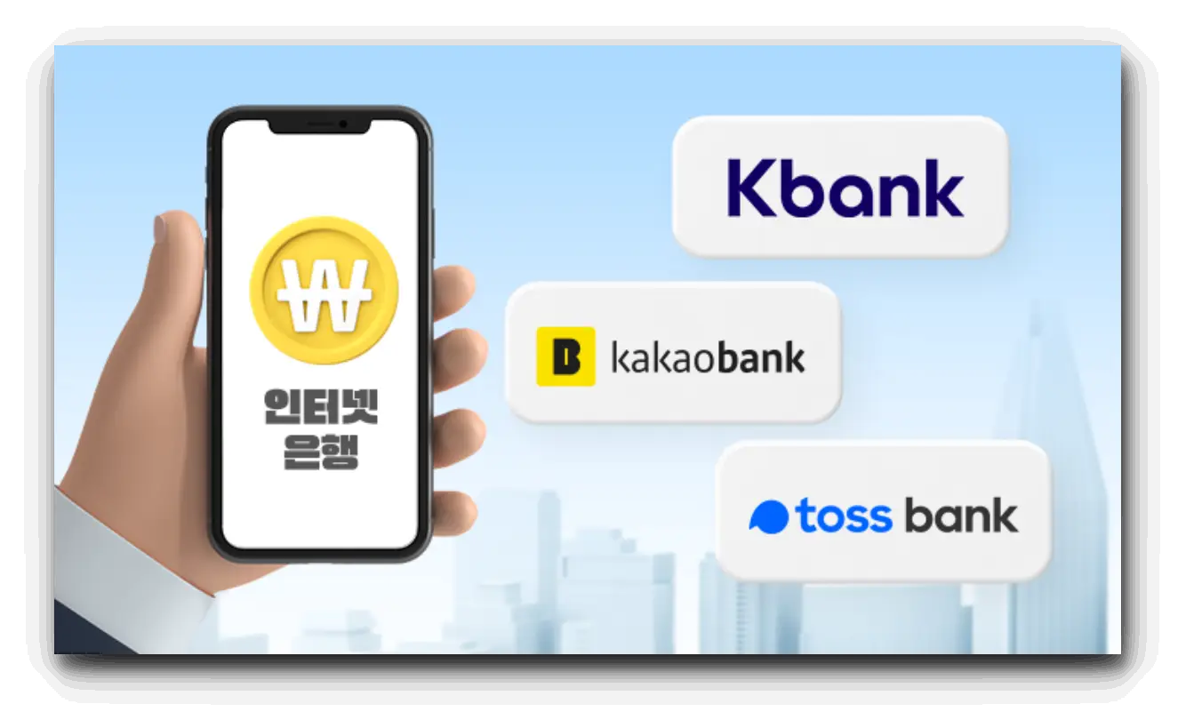 인터넷은행