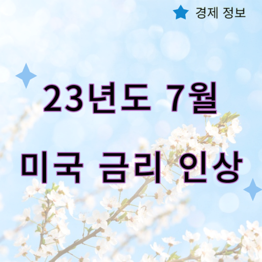 미국금리인상_썸네일