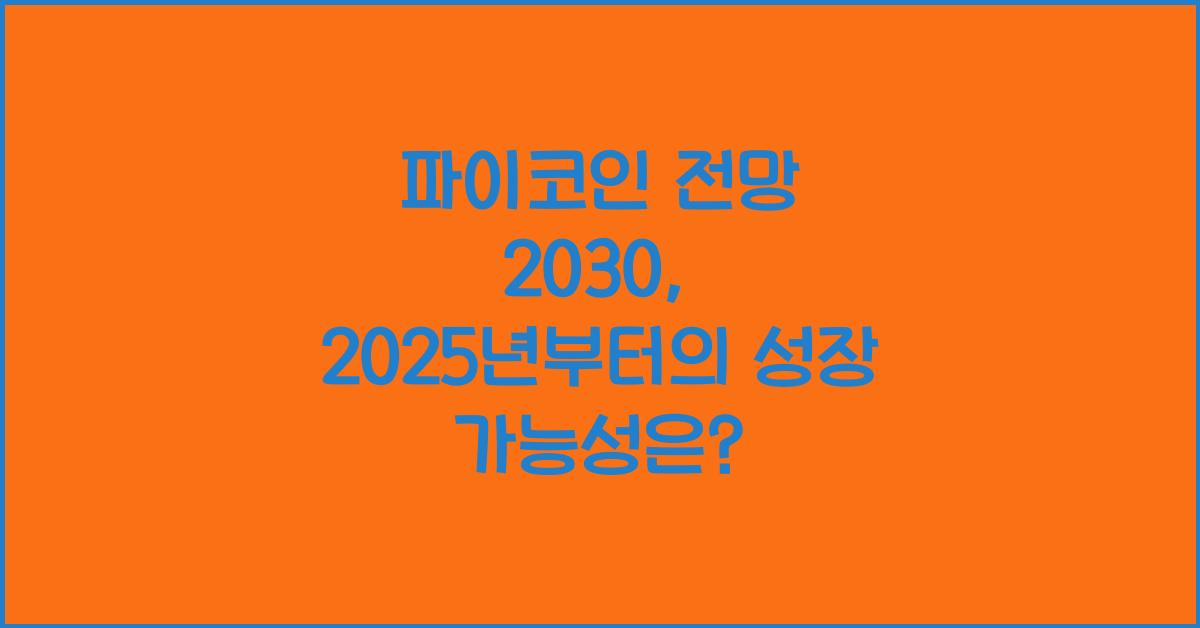 파이코인 전망 2030