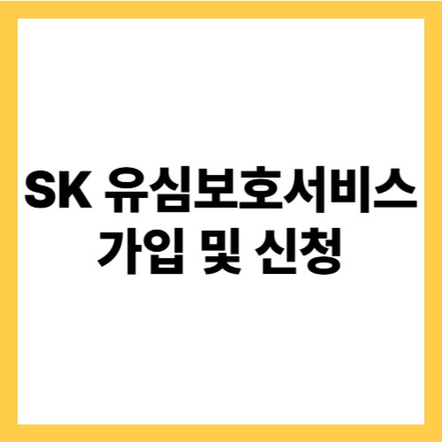 SK-유심보호-서비스-이미지