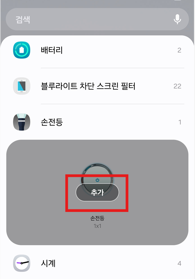 방법 11: 손전등 위젯 찾기