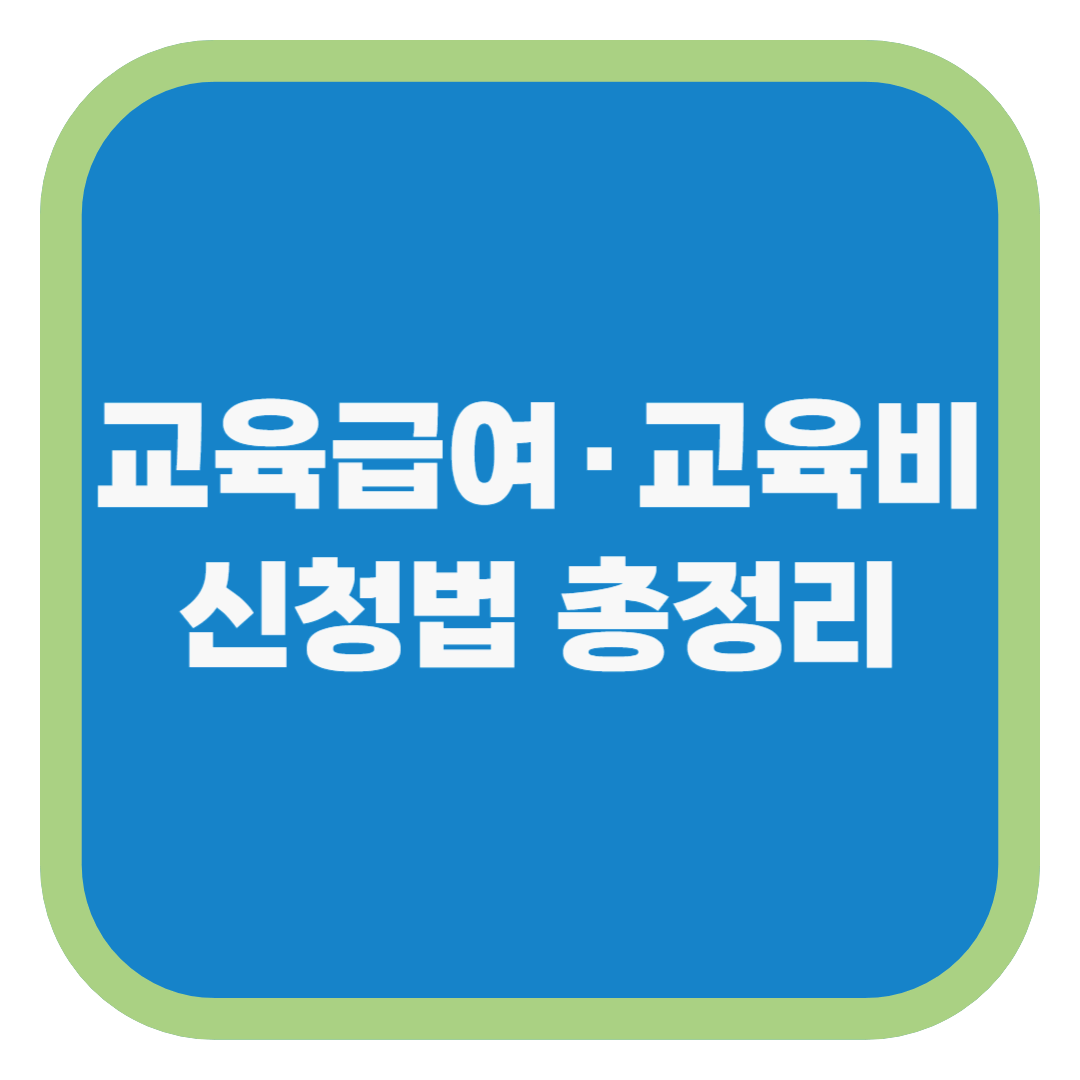 교육급여·교육비 신청법 총정리