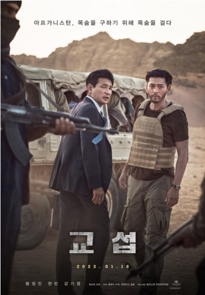 2023 추석 특선영화 9월 29일 교섭