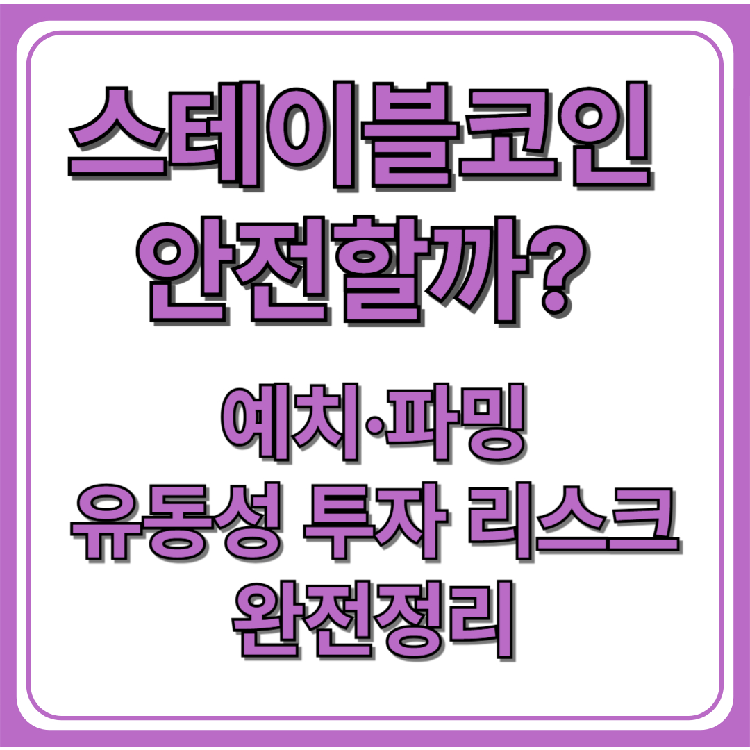 스테이블코인이란? (+종류, 규제, 투자방법, 관련주)