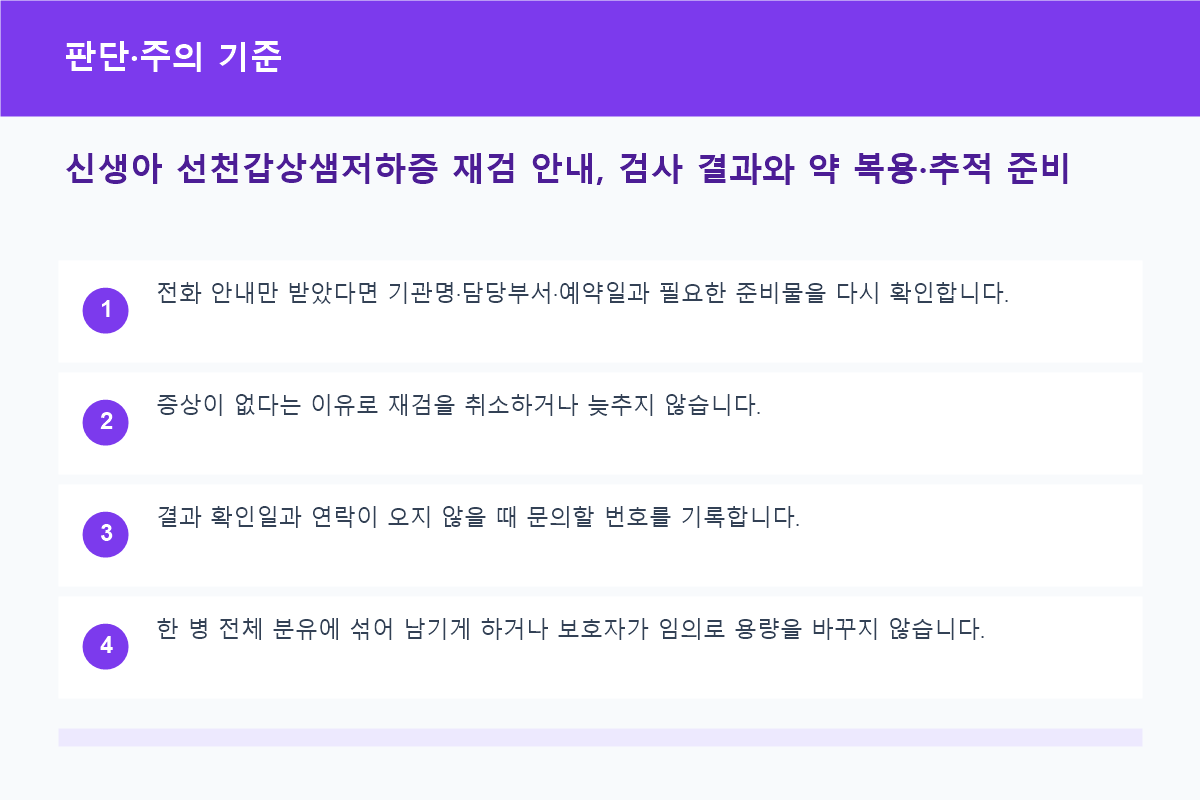 신생아 선천갑상샘저하증 재검 안내, 검사 결과와 약 복용&middot;추적 준비 판단&middot;주의 기준 정보 이미지