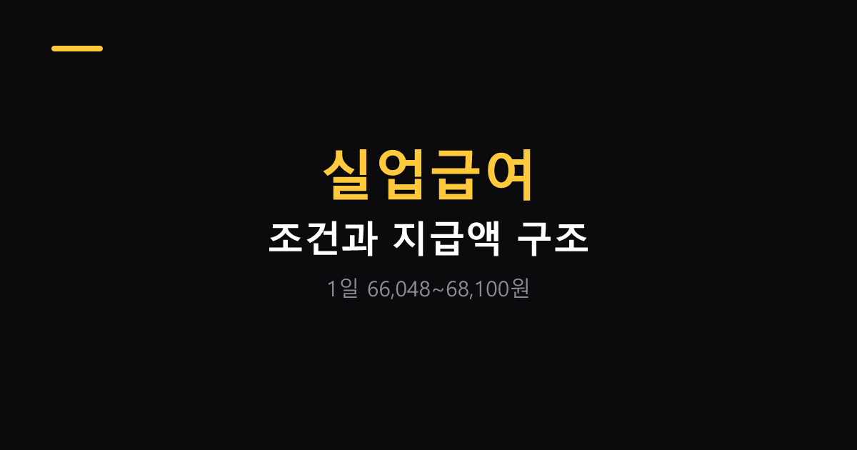 실업급여 조건과 상한액 하한액 대표 이미지