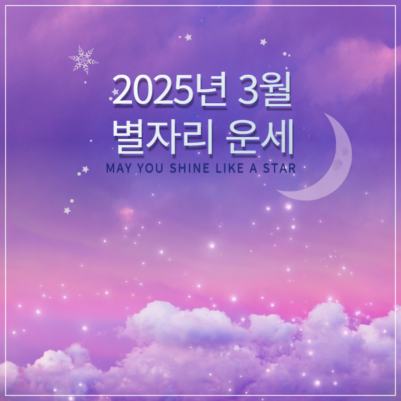 2025년 3월 별자리 운세