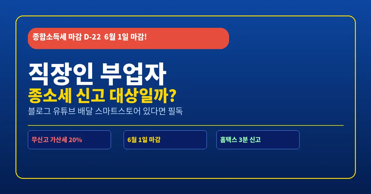 직장인 부업 종소세 신고 2026 &mdash; 6월 1일 마감