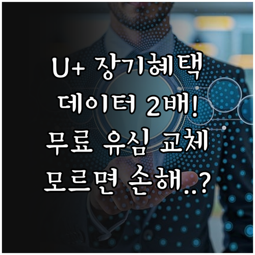 유플러스 장기고객 데이터 2배 쿠폰과..