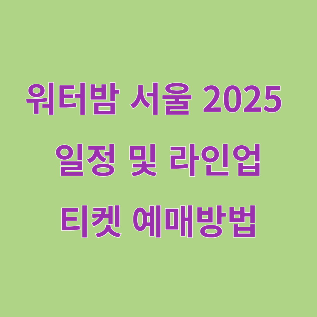 워터밤 서울 2025 일정 및 라인업, 티켓 예매 방법