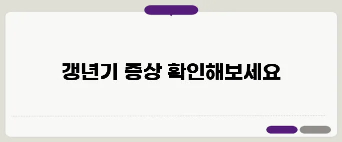 갱년기 증상 점검 리스트 – 당신은 포함되어 있나요?