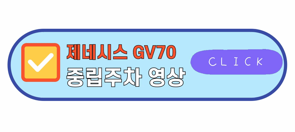 GV70중립주차