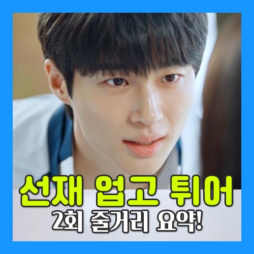 선재 업고 튀어 2회 줄거리 이미지