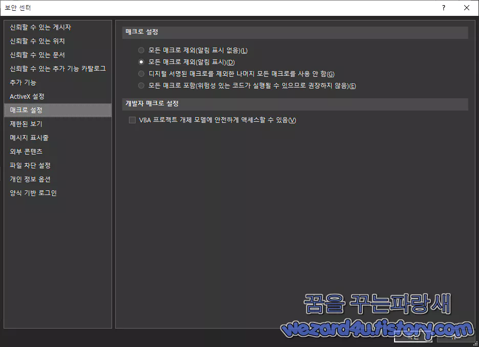 마이크로소프트 오피스 매크로 설정