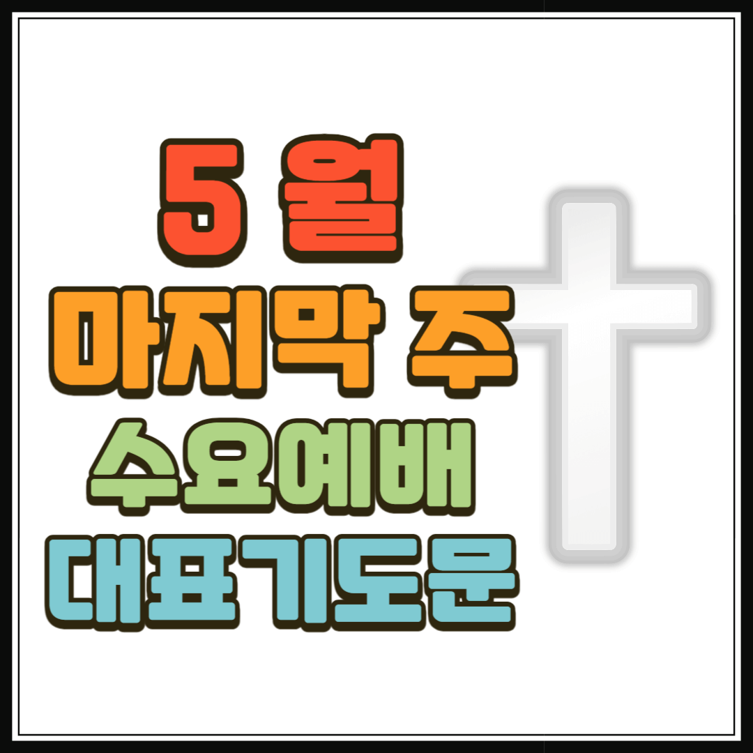 5월 마지막주 수요예배 대표기도문