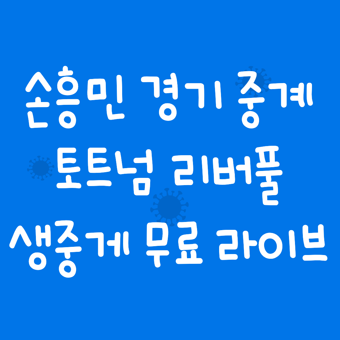 손흥민-중계-사이트