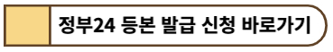 정부24 등본 발급 신청 바로가기