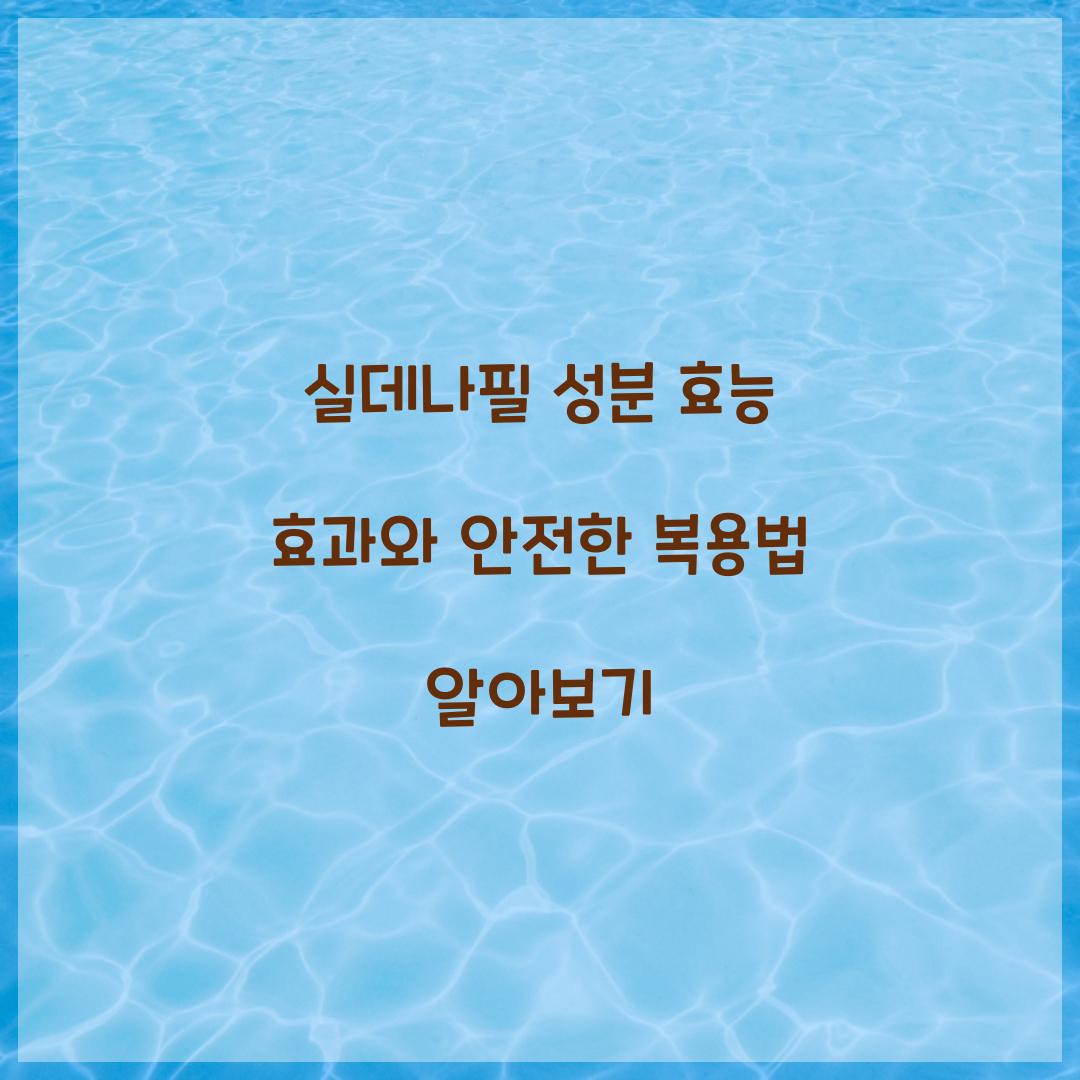 실데나필 성분 효능 효과