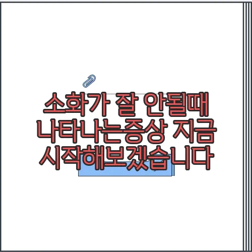 소화가 잘 안될때 나타나는증상 지금 시작해보겠습니다