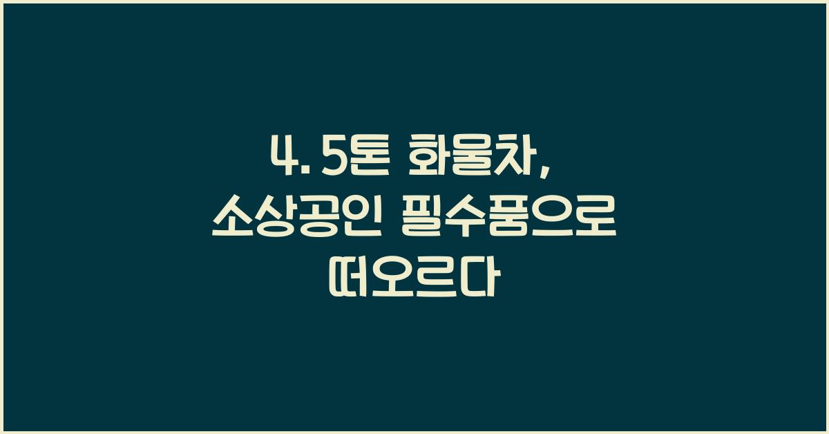 4.5톤 화물차