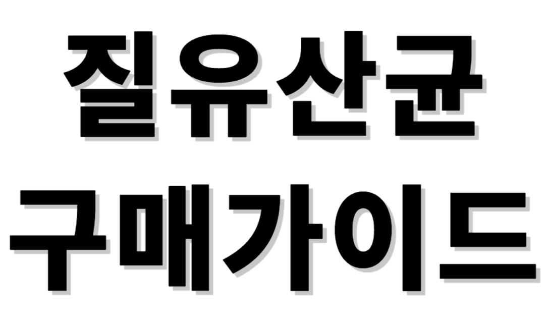 여성질유산균 구매가이드