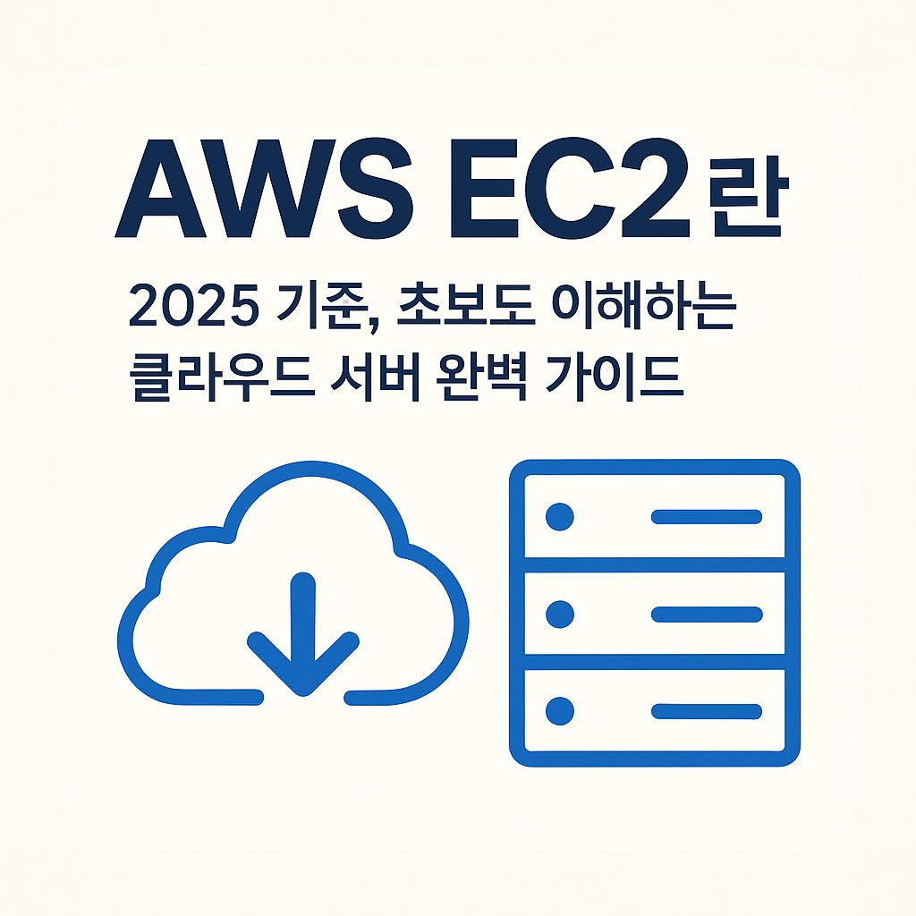 AWS EC2란?
