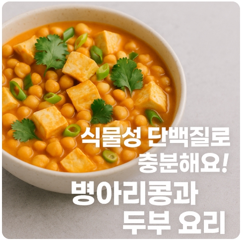 단백질 가득! 병아리콩과 두부를 활용한 비건 요리 베스트