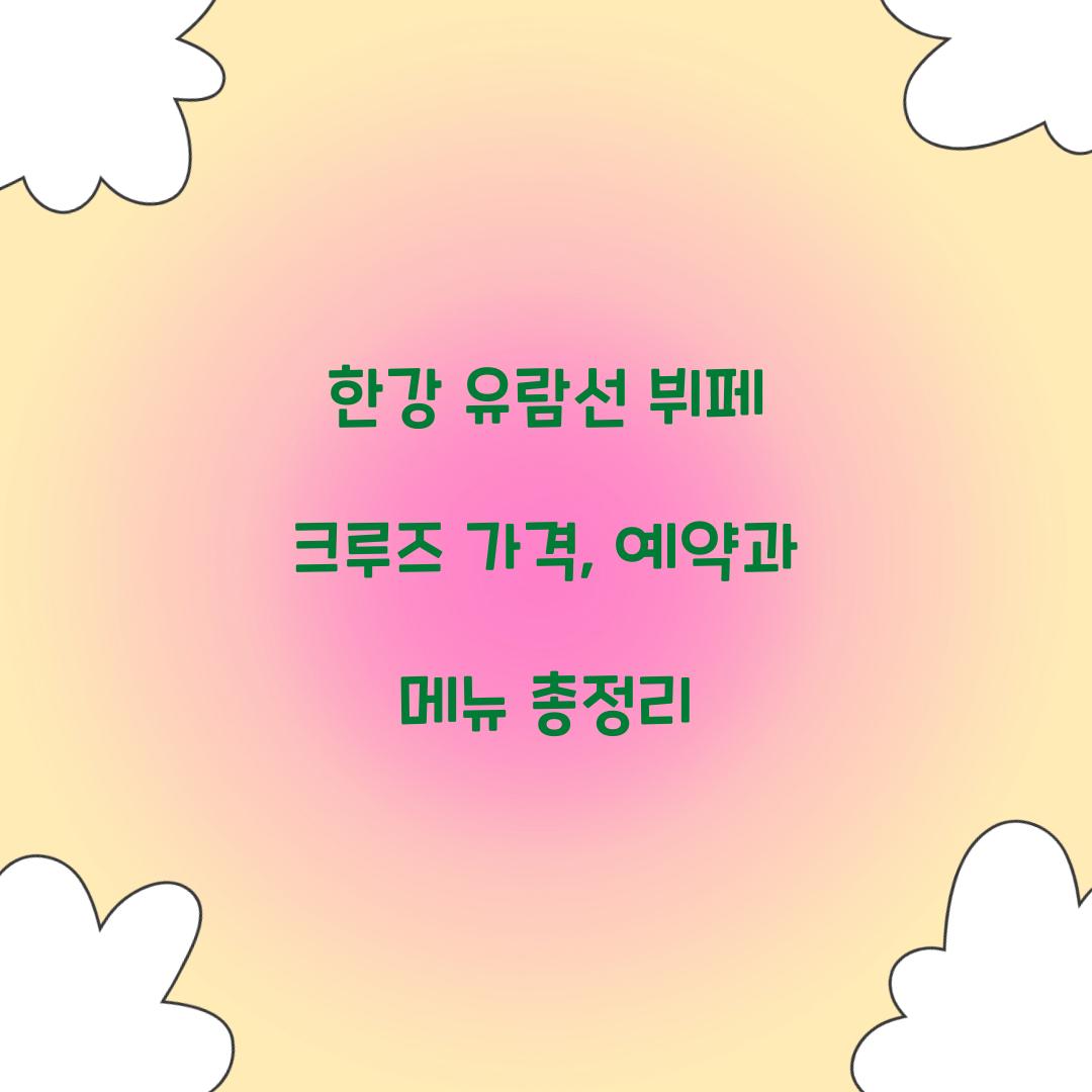한강 유람선 뷔페 크루즈 가격