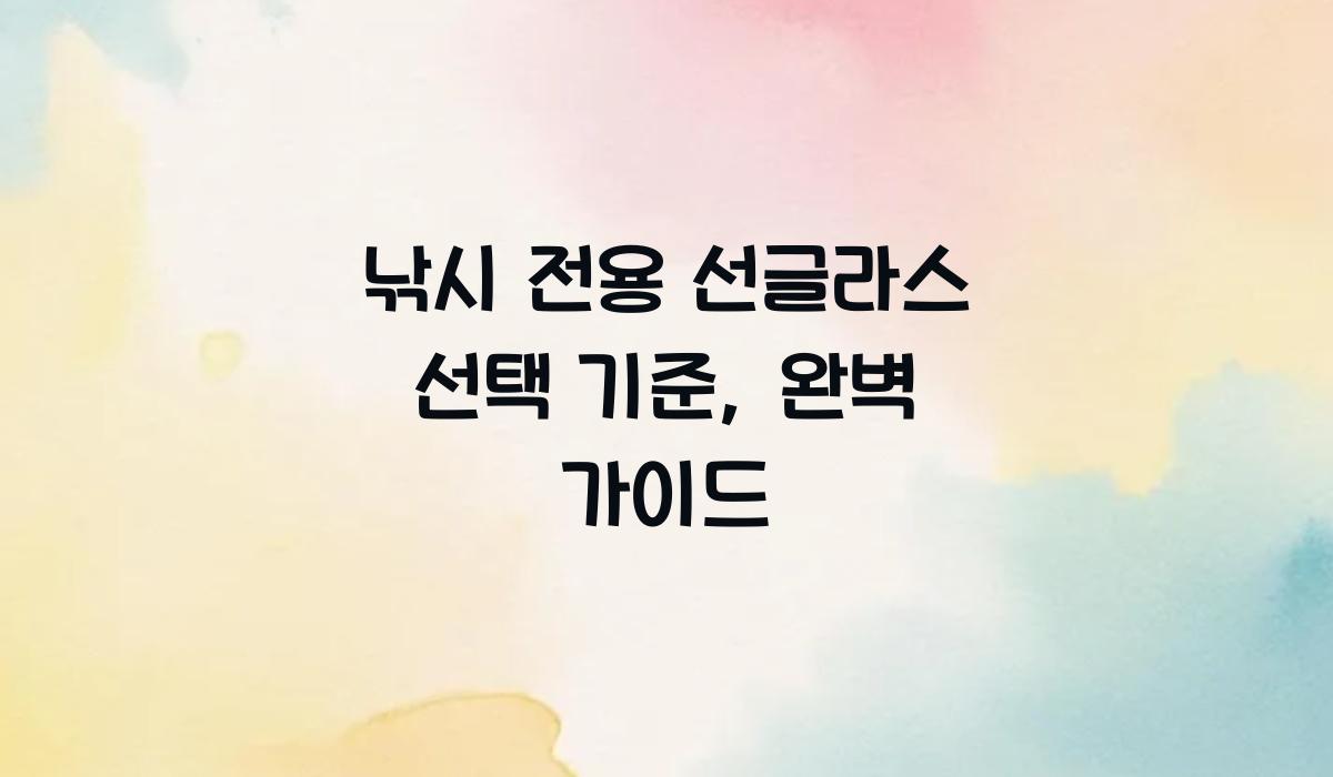 낚시 전용 선글라스 선택 기준