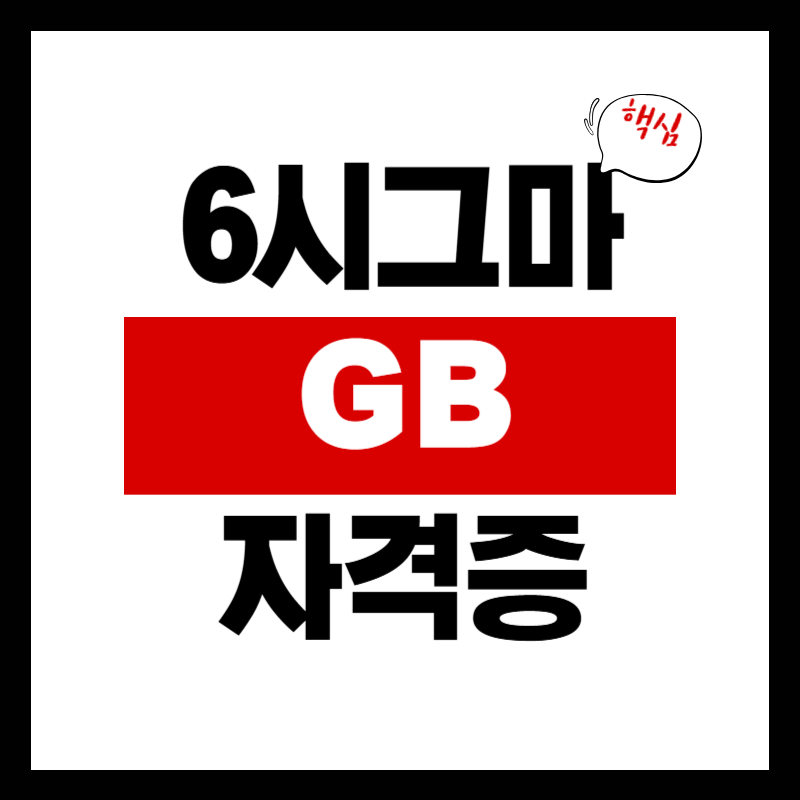 6시그마 GB 자격증 무료로 따는 법｜초보자를 위한 상세 설명