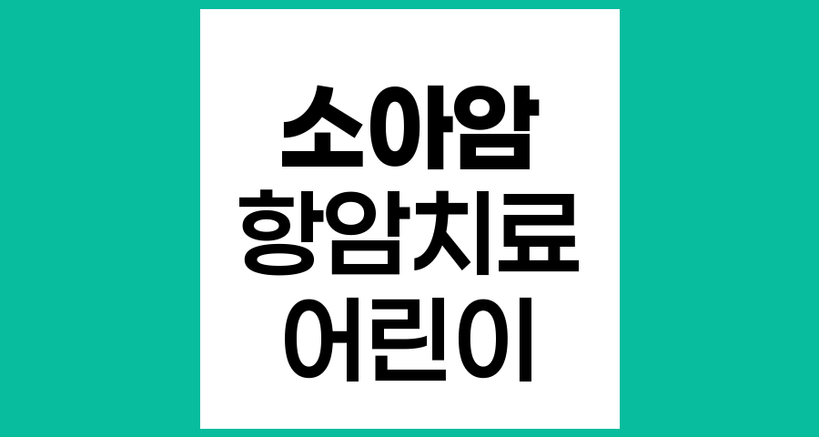 어린아이에게도 시행되는 소아암 항암치료의 실제