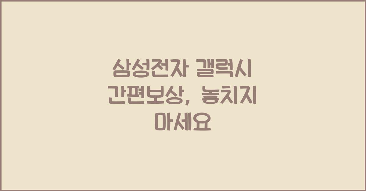 삼성전자 갤럭시 간편보상