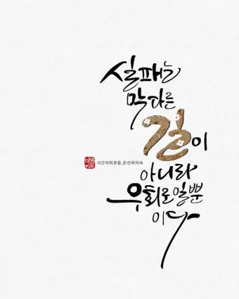 힘이되는 캘리그라피 글귀 모음 문구 이미지들_14