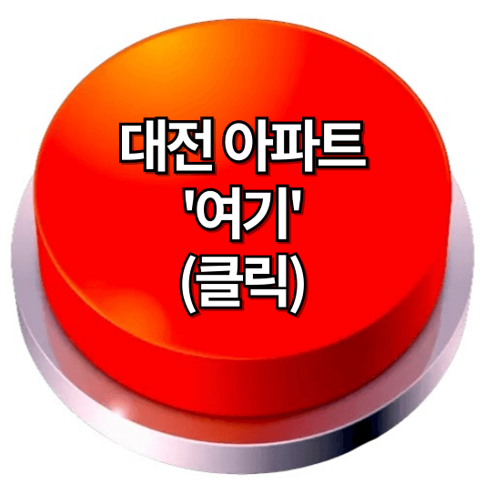 대전 아파트 시세