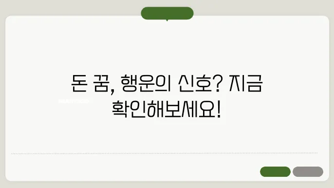 돈 많이 받는 꿈 해몽