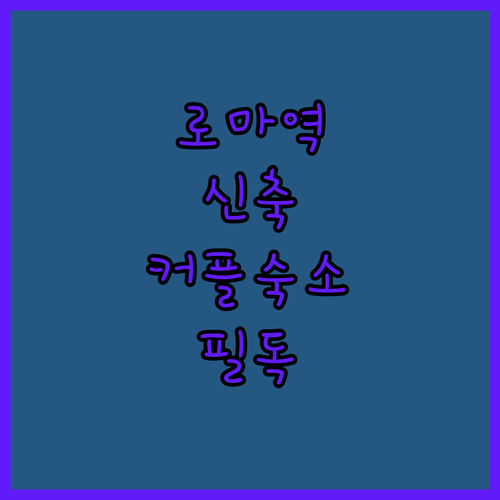 로마 테르미니 역 인근 깨끗한 신축 ..