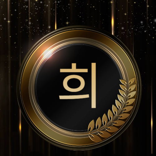 '희'이라는 텍스트가 쓰여져 있는 일러스트