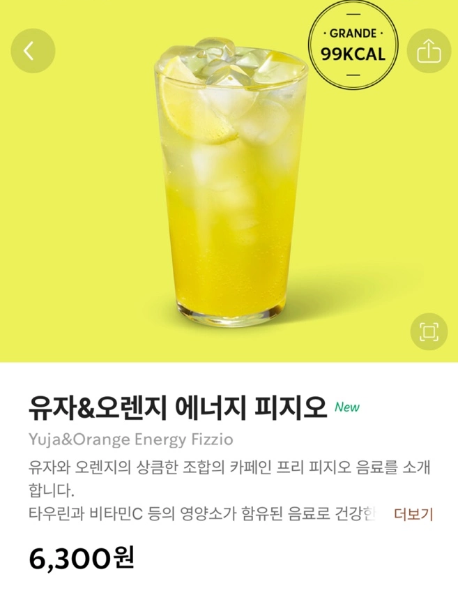 스타벅스 신메뉴 - 유자&오렌지 에너지 피지오 입니다./ 출처 - 스타벅스 app