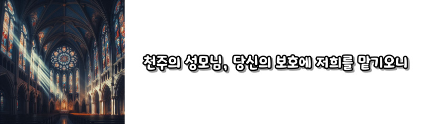 천주교 일을 마치고 바치는 기도_주요 기도문