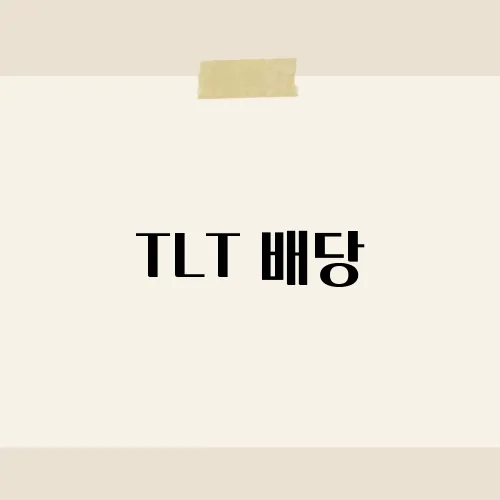 TLT 배당, 연 4% 지속될까?