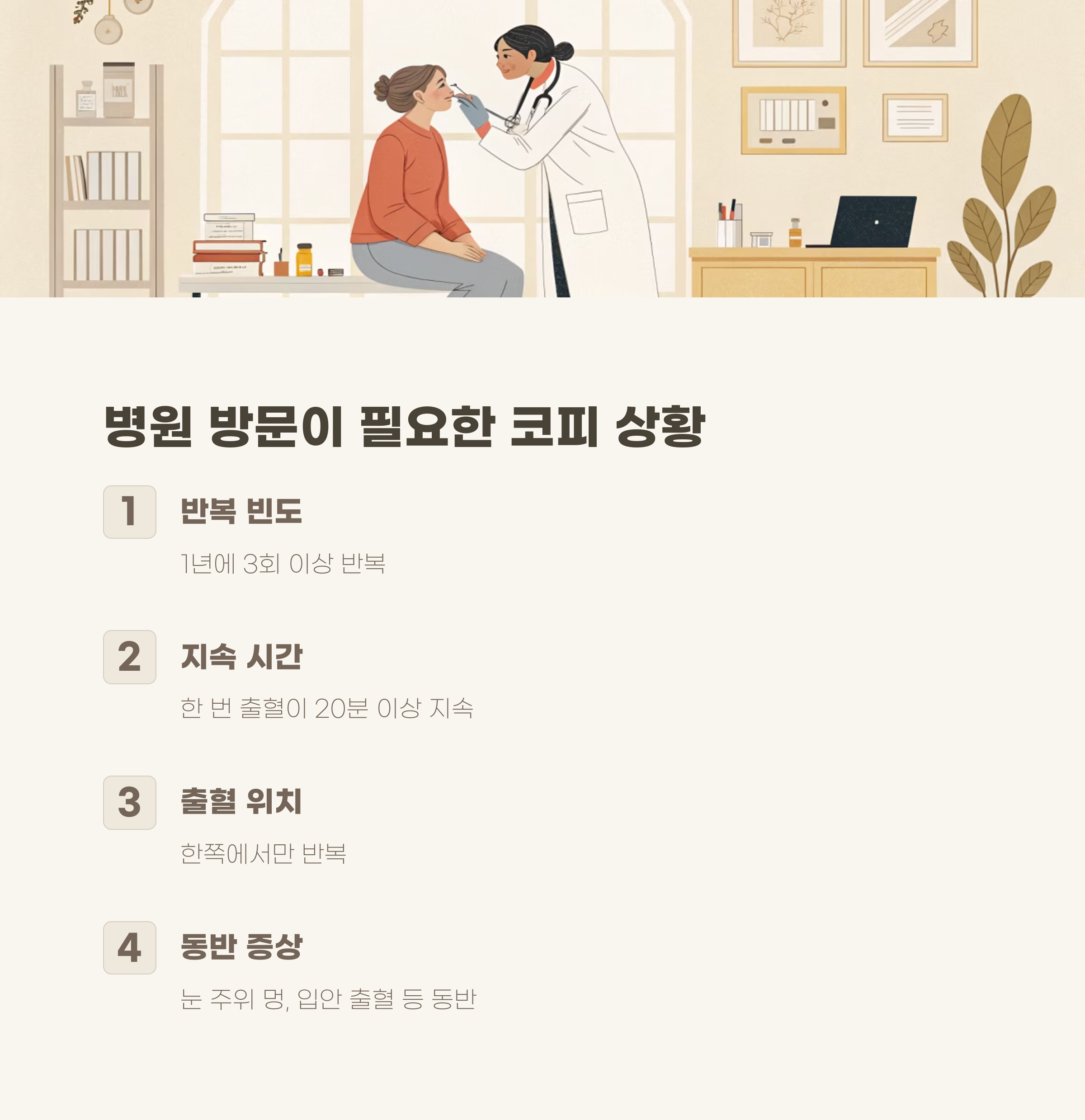 코피, 얼마나 자주 나면 병원에 가야 할까?