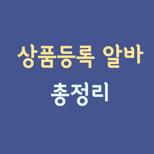 쇼핑몰 상품등록 알바 총정리