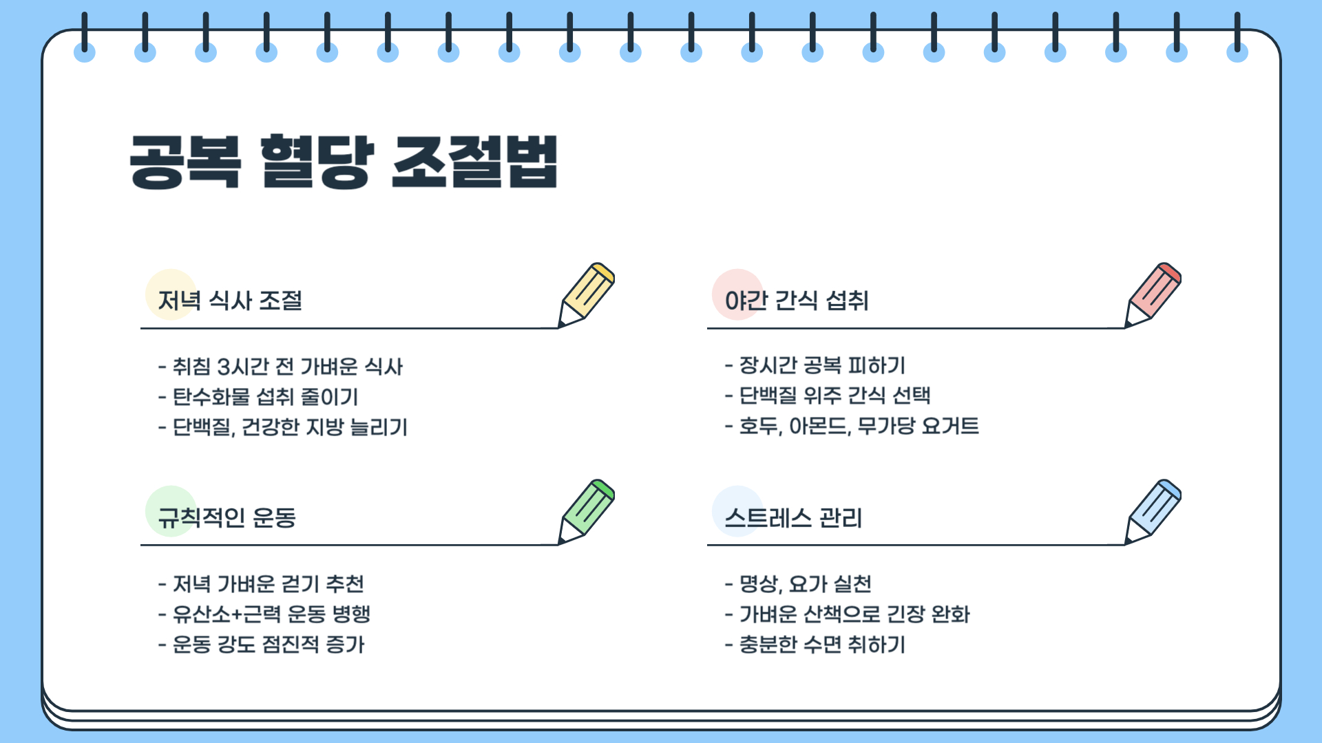 공복혈당-조절법
