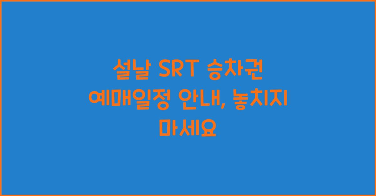 설날 SRT 승차권 예매일정
