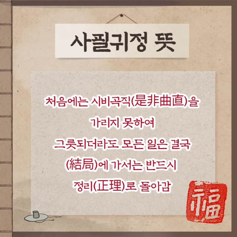 사필귀정 뜻 한자 인과응보 뜻 유래_1