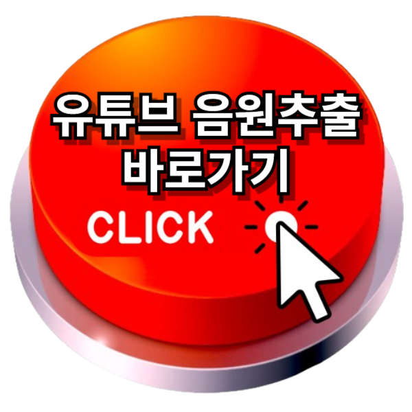 유튜브 음원추출 유튜브 mp3 변환 완벽정리