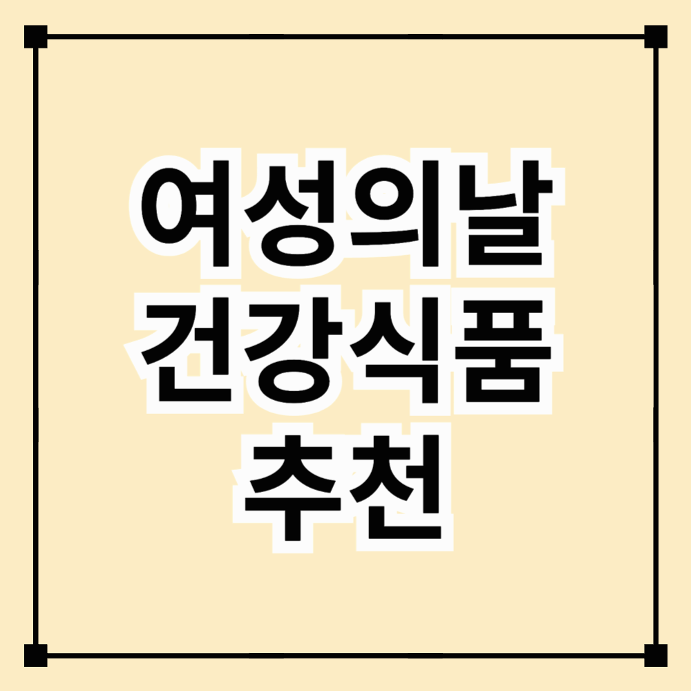 국제여성의날 맞이 꼭 챙겨야 할 건강식품 추천