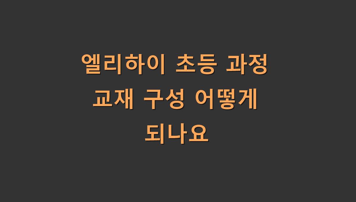 엘리하이 초등 과정 교재 구성 어떻게 되나요