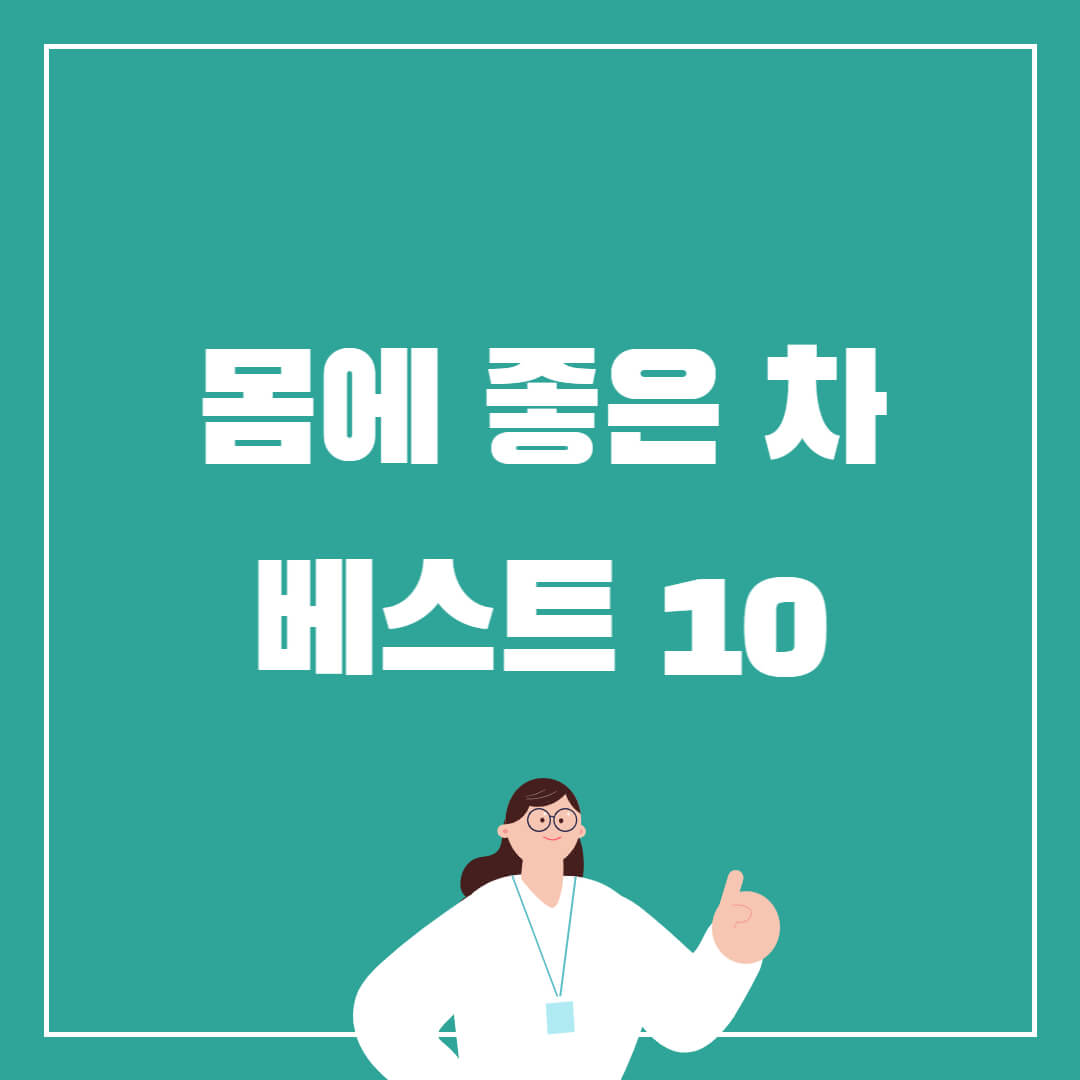 대사증후군에 좋은 차