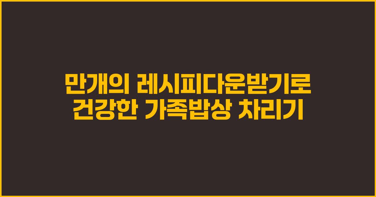 만개의 레시피다운받기